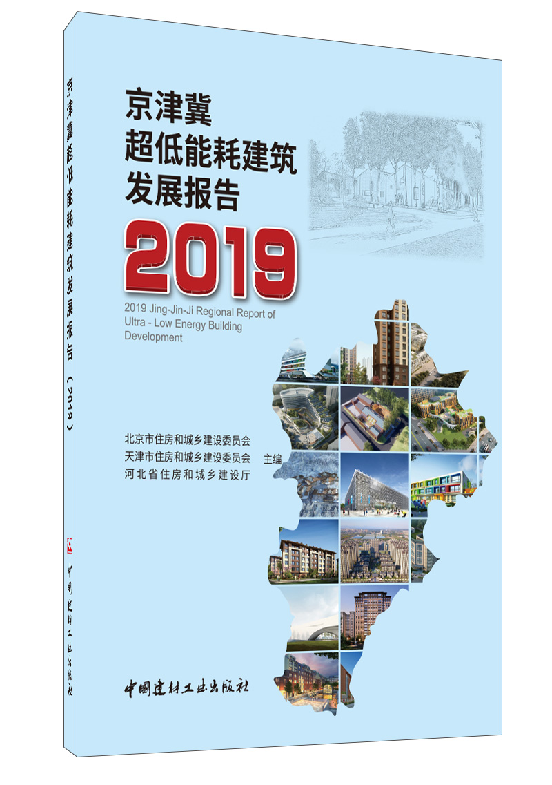 京津冀超低能耗建筑发展报告（2019）